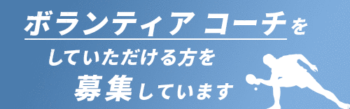 ボランティアコーチをしていただける方を募集しています。