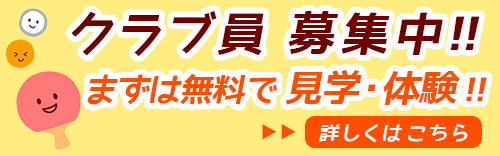 クラブ員募集中！まずは無料で見学・体験！