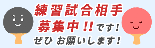 練習試合相手募集中！